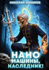 Новиков Николай - Наномашины, наследник! Том 9