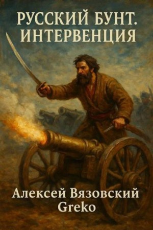 cкачать книгу Алексей Вязовский, Greko Русский бунт. Интервенция