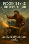 Вязовский Алексей, Greko - Русский бунт. Интервенция