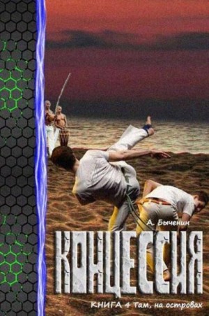 Быченин Александр - Концессия. Книга 4. Там, на островах