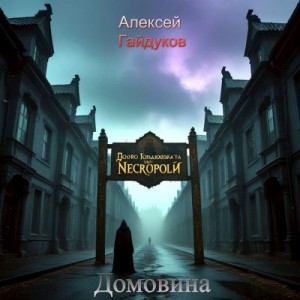 Гайдуков Алексей - Домовина