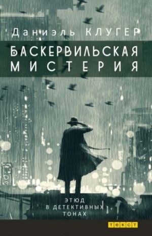 Клугер Даниэль - Баскервильская мистерия этюд в детективных тонах