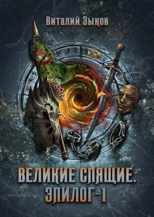 Зыков Виталий - Великие Спящие. Эпилог 1 (Безымянный раб - 9)