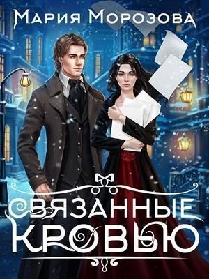 Морозова Мария - Связанные кровью