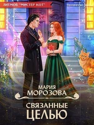 Морозова Мария - Связанные целью