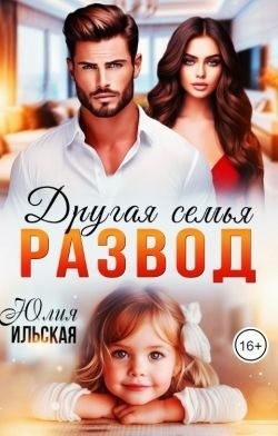 Ильская Юлия - Развод. Другая семья