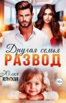 Ильская Юлия - Развод. Другая семья