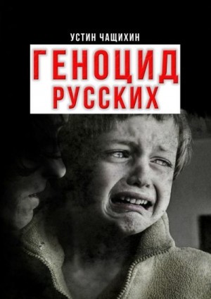 Чащихин Устин - Геноцид русских