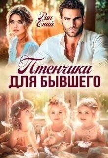 Скай Рин - Птенчики для бывшего