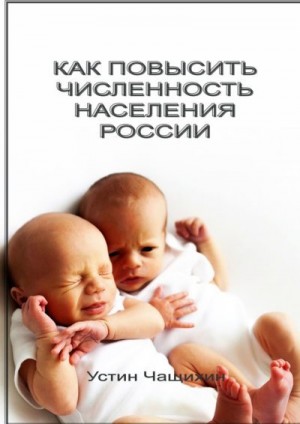 Чащихин Устин - Как повысить численность населения России