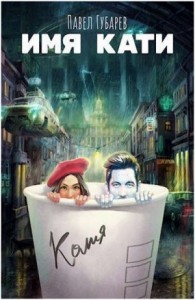 Имя Кати