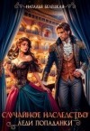 Белецкая Наталья - Случайное наследство леди попаданки