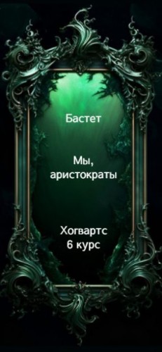 Бастет - Мы, аристократы 6