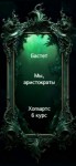 Бастет - Мы, аристократы 6