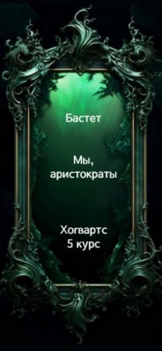 Бастет - Мы, аристократы 5