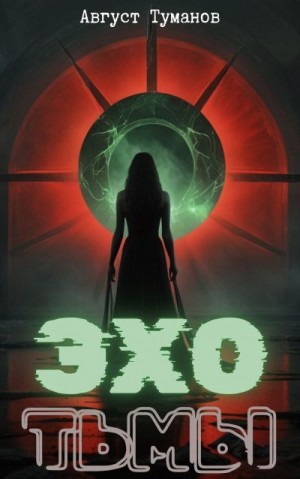 Туманов Август - Эхо тьмы