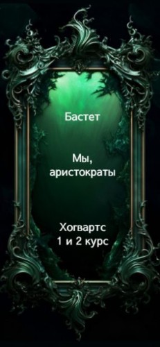 cкачать книгу Бастет Мы, аристократы 1-2