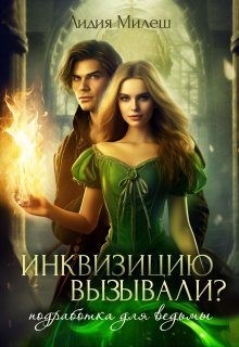 Милеш Лидия - Инквизицию вызывали? Подработка для ведьмы