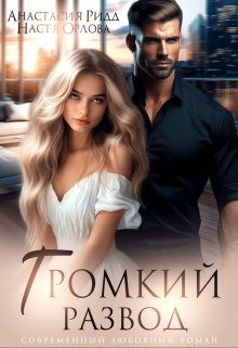 Орлова Настя, Ридд Анастасия - Громкий развод
