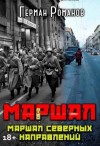 Романов Герман - Маршал северных направлений