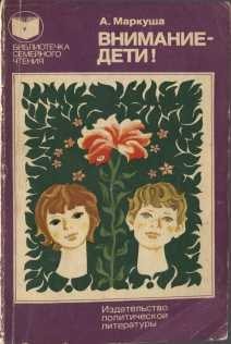 Маркуша Анатолий - Внимание - дети!