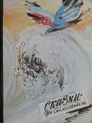 Салмелайнен Эро - Сказки Эро Салмелайнена