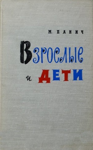 Панич Михаил - Взрослые и дети