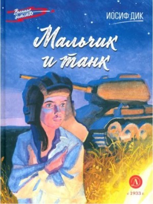 Дик Иосиф - Мальчик и танк