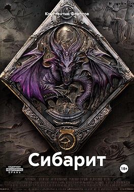 Федотов Константин - Сибарит