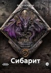 Федотов Константин - Сибарит