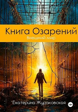 Жураковская Екатерина - Книга Озарений. Внешний мир