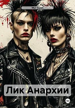 Guret Mur - Лик Анархии