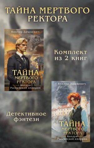 Дашкевич Виктор - Тайны мертвого ректора. Комплект из 2 книг