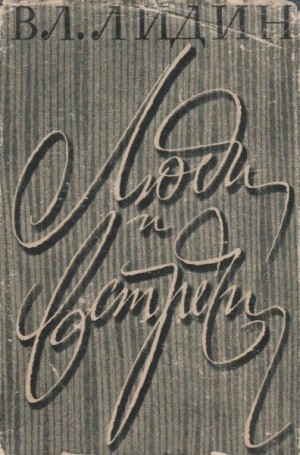 Лидин Владимир - Люди и встречи