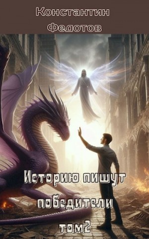 Федотов Константин - Историю пишут победители. Том 2