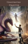 Федотов Константин - Историю пишут победители. Том 2