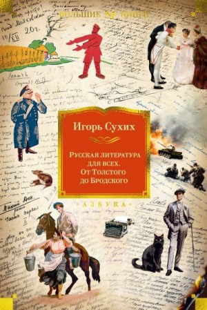 Сухих Игорь - Русская литература для всех. От Толстого до Бродского
