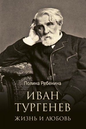 Ребенина Полина - Иван Тургенев. Жизнь и любовь