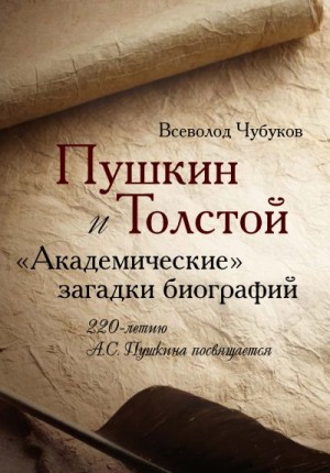 Чубуков Всеволод - Пушкин и Толстой. «Академические» загадки биографий