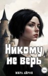 Айрон Мира - Никому не верь