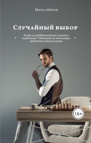 Айрон Мира - Случайный выбор