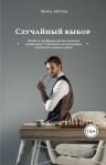 Айрон Мира - Случайный выбор