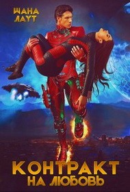 Лаут Шана - Контракт на любовь
