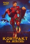Лаут Шана - Контракт на любовь