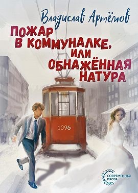 Артемов Владислав - Пожар в коммуналке, или Обнажённая натура