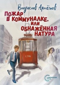 Пожар в коммуналке, или Обнажённая натура