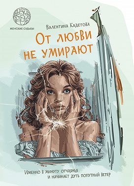 Кадетова Валентина - От любви не умирают