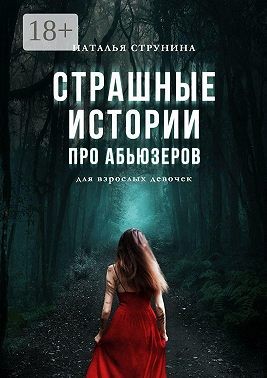 Струнина Наталья - Страшные истории про абьюзеров (для взрослых девочек)