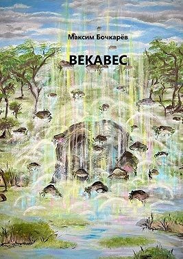 Бочкарев Максим - Векавес