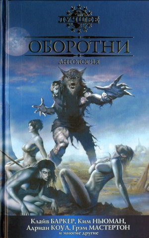 Коппер Бэзил, Кэйв Хью, Мастертон Грэм, Моррис Марк, Дэниэлс Лес, Вагнер Карл, Веллман Мэнли, Ройл Николас, Тримейн Питер, Чарнас Сюзи, Кейс Дэвид, Ньюман Ким, Саттон Дэвид, Муни Брайан, Коул Адриан, Лэннес Роберта, Смит Майкл Маршалл, Баркер Клайв, Кэмпб - Оборотни. Сборник
